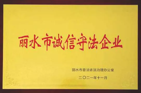 丽水市诚信守法企业