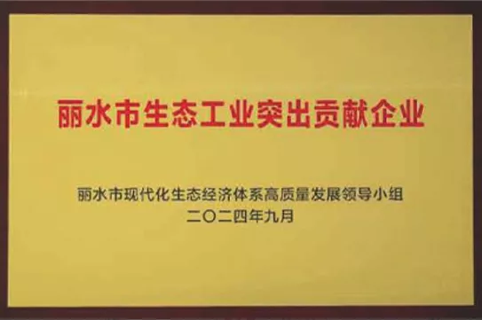 丽水市生态工厂突出贡献企业