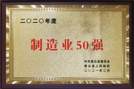 2020年度制造业50强