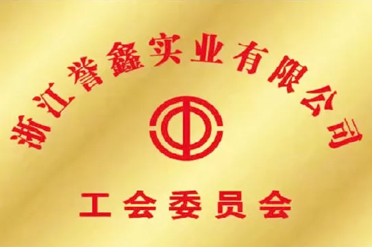 工会委员会