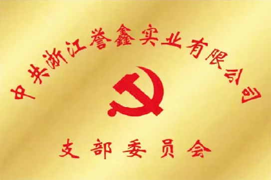 支部委员会