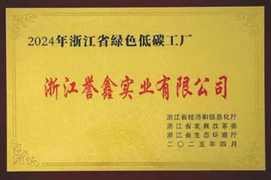 浙江省绿色低碳工厂